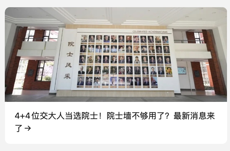 院士墙不够用了?上海交大回应 院士墙不够用了?上海交大回应