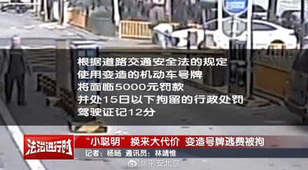 男子为省停车费变造号牌被刑拘