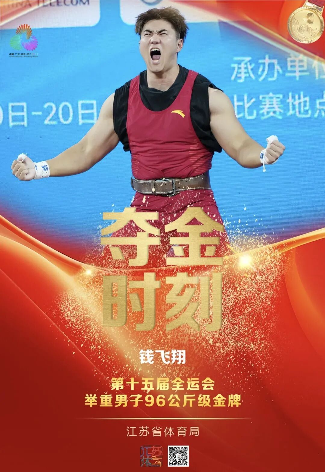 7金4银6铜，恭喜南京健儿！