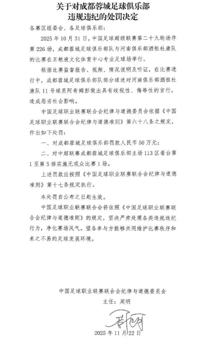 中足联开罚单，成都蓉城俱乐部被罚款50万元