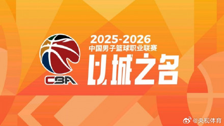 CBA新赛季体测使用新版测试标准 CBA新赛季体测使用新版测试标准