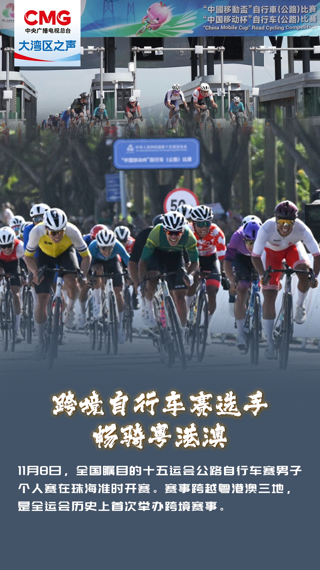 携手同心！一起回顾这些十五运会中的“湾区时刻”