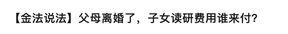 研究生索要“读研费”遭拒！法院判了