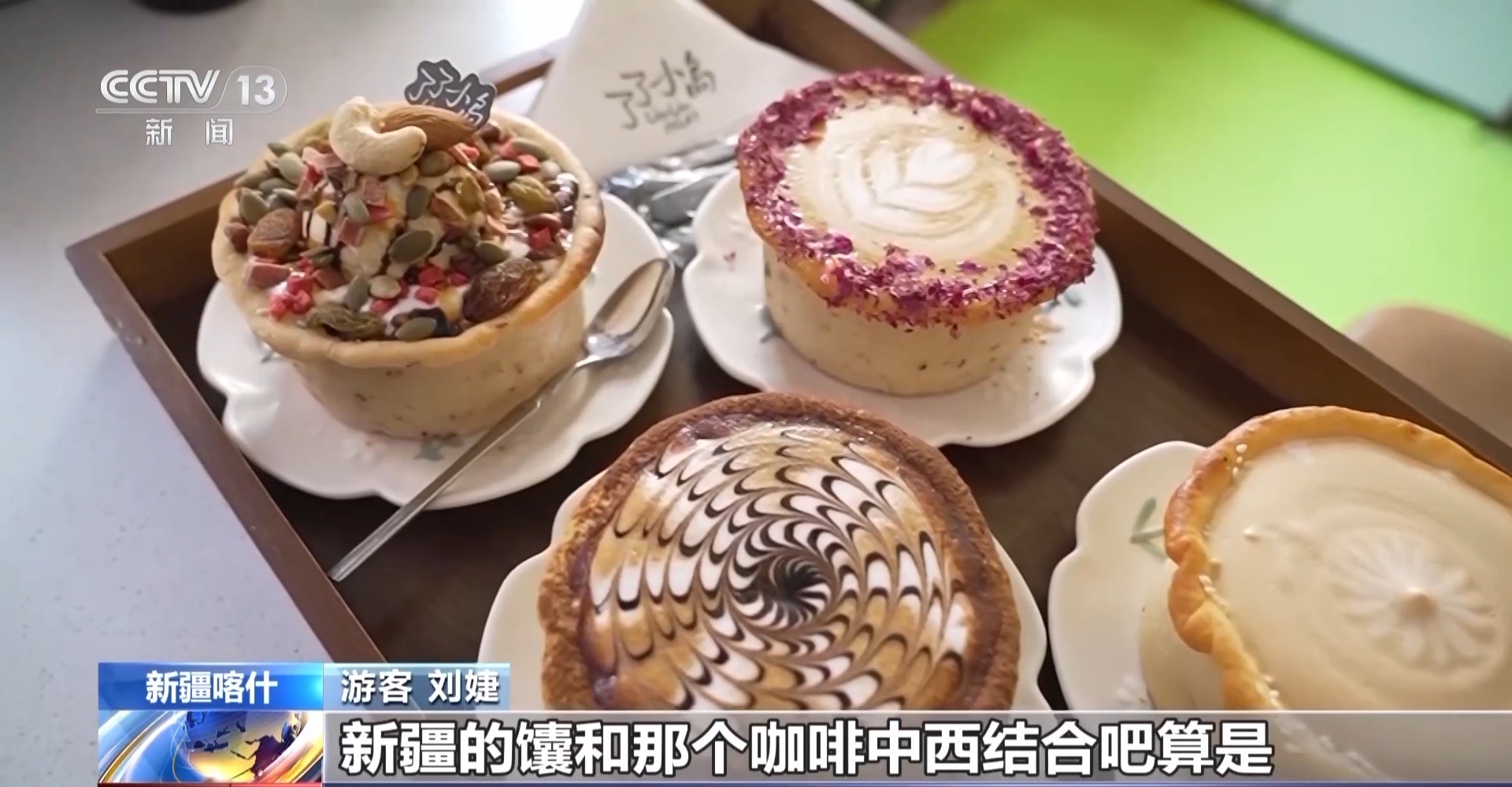 奶茶配馕 传统美食有了新吃法 快来尝一尝