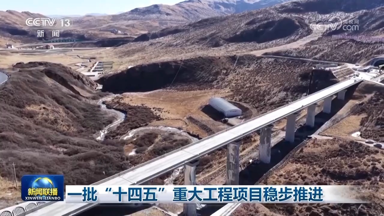 一批“十四五”重大工程项目稳步推进 一批“十四五”重大工程项目稳步推进