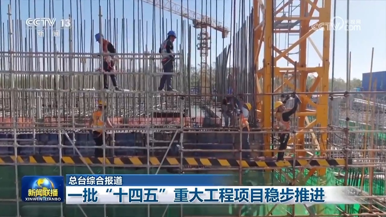 一批“十四五”重大工程项目稳步推进 一批“十四五”重大工程项目稳步推进