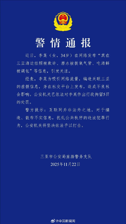 女子编造三亚潜水遭拔氧气管被拘