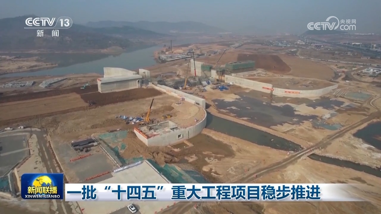 一批“十四五”重大工程项目稳步推进 一批“十四五”重大工程项目稳步推进