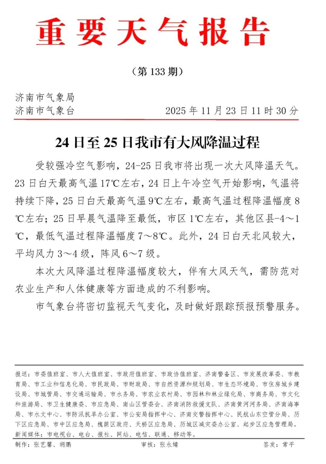 山东部分地区将有小雨雪，济南发布重要天气预报