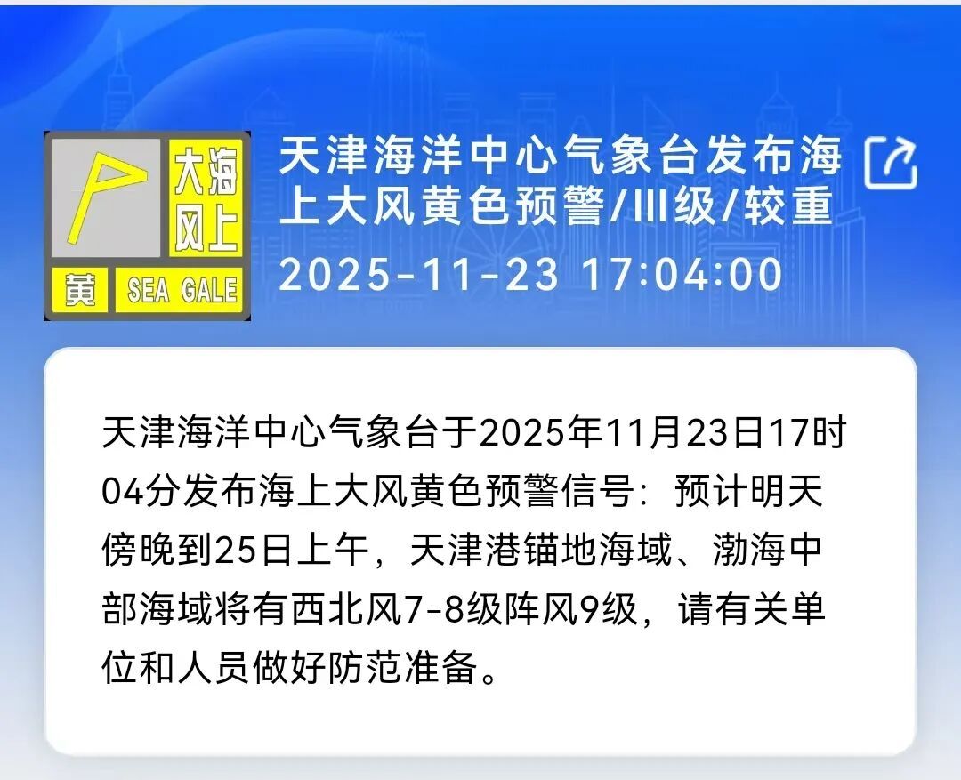 天津：三股冷空气来袭！阵风7-8级，三预警齐发！