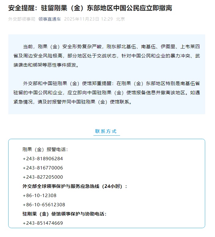 外交部领事司发布安全提醒：驻留刚果（金）东部地区中国公民应立即撤离