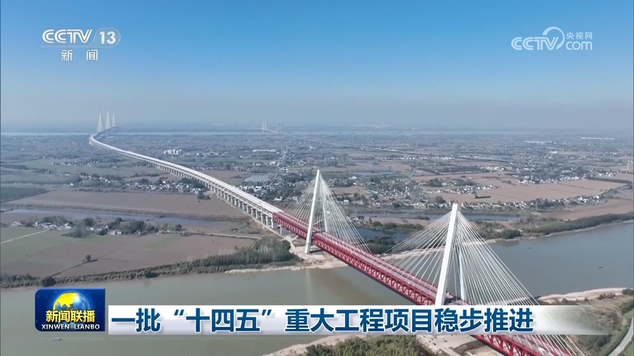 一批“十四五”重大工程项目稳步推进 一批“十四五”重大工程项目稳步推进