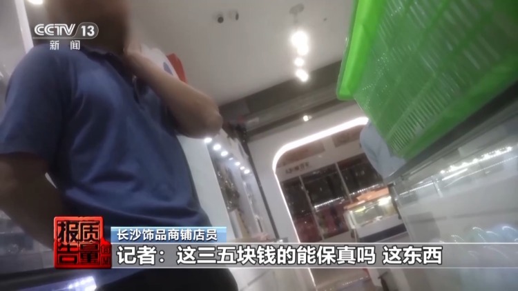 低价网红爆款、大牌平替 警惕饰品里的“美丽陷阱”