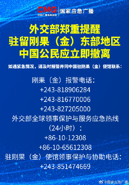 紧急提醒!驻留刚果(金)东部地区中国公民应立即撤离 紧急提醒!驻留刚果(金)东部地区中国公民应立即撤离