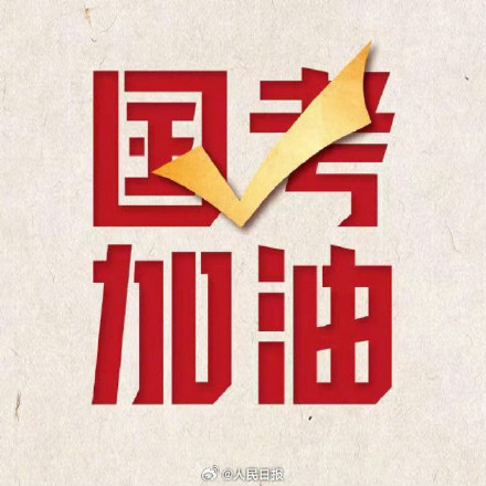 提醒！国考考生记得打印准考证