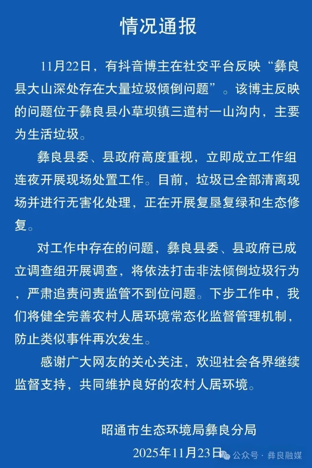 云南一山沟惊现百米“垃圾池”！当地通报：已全部清离，将严肃追责
