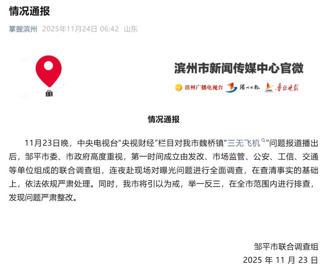 央视曝光山东邹平“三无手搓飞机”，当地通报