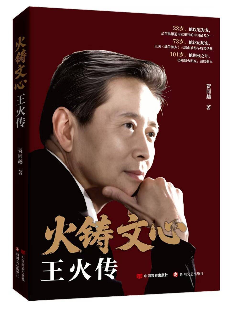 著名作家、《战争和人》作者王火在成都逝世，享年103岁