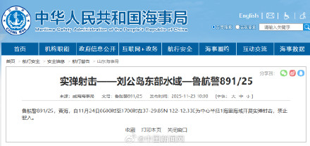 航行警告：刘公岛东部水域实弹射击禁止驶入