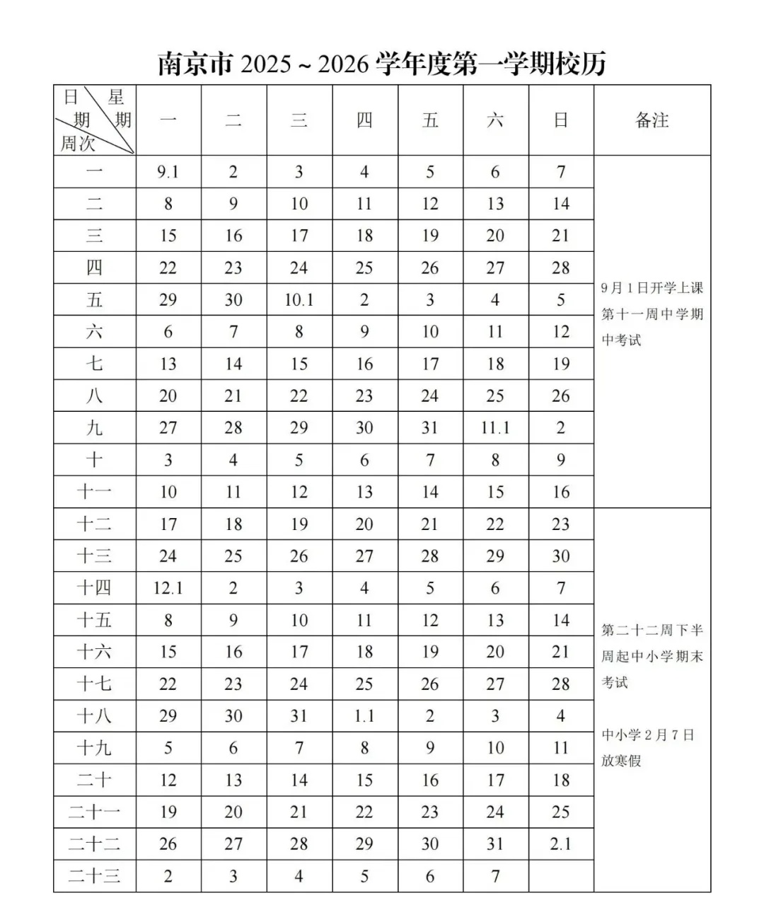 江苏中小学寒假时间定了