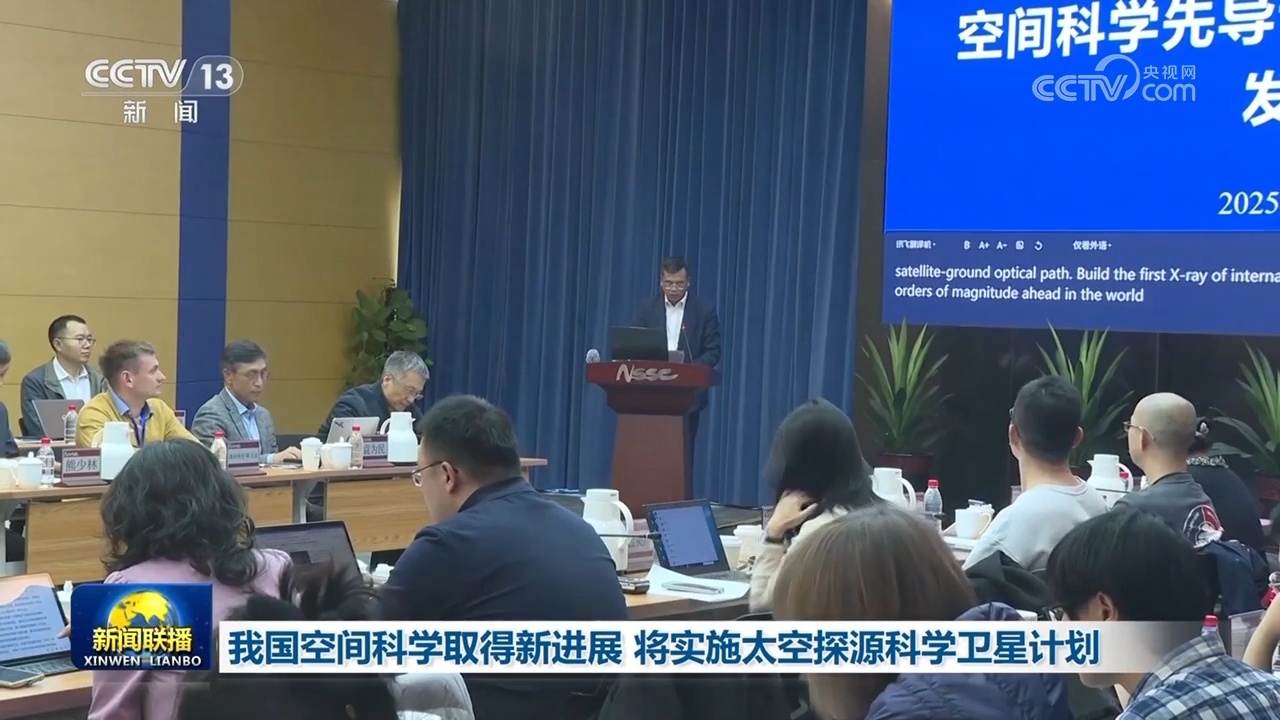 我国空间科学取得新进展 将实施太空探源科学卫星计划