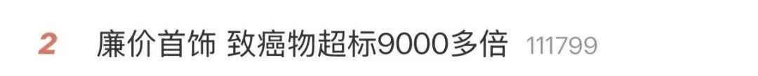 不要买！一级致癌物超标9000倍，成本最低仅1元，快自查！