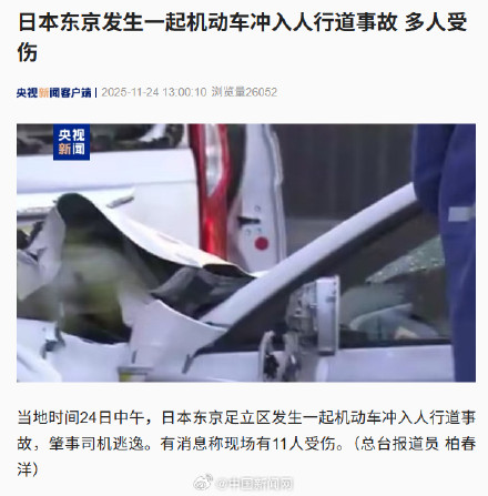 东京机动车冲入人行道多人受伤 东京机动车冲入人行道多人受伤