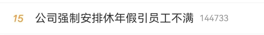 公司强制休年假，男子坚决不休！律师解读