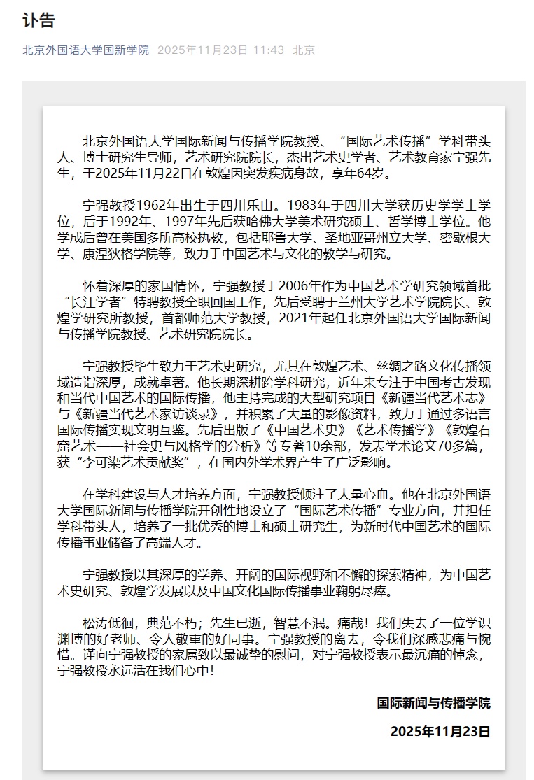 64岁北京外国语大学教授宁强在敦煌因突发疾病身故，去世前1天凌晨还在发朋友圈分享工作，学院发布讣告