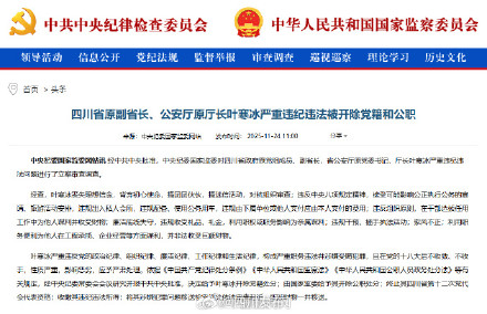 四川省原副省长、公安厅原厅长叶寒冰严重违纪违法被开除党籍和公职 四川省原副省长、公安厅原厅长叶寒冰严重违纪违法被开除党籍和公职
