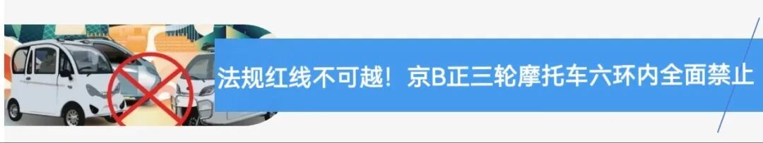 注意！北京昼夜严查此类违法行为