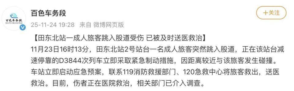 广西田东北站有成人旅客跳入股道受伤，官方通报：伤者在医院治疗，相关部门已介入调查