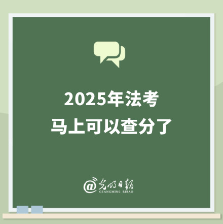 2025年法考马上可以查分了