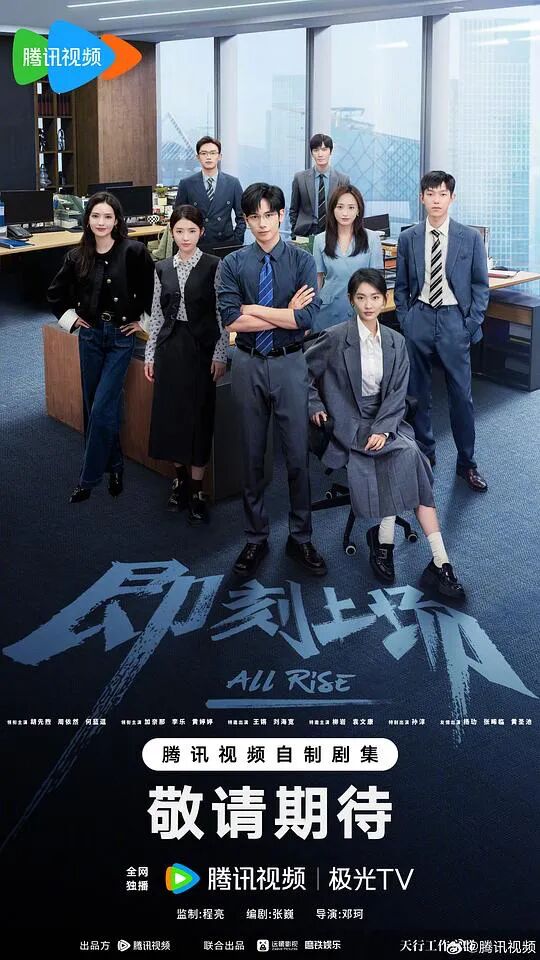 “北京大视听”新剧速递丨《即刻上场》定档11.29胡先煦周依然上演“律所Offer争夺战”