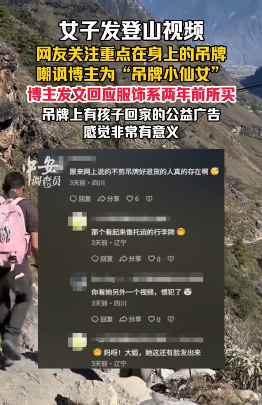女子户外登山时，背包上悬挂的吊牌被网友质疑“吊牌姐”！大反转