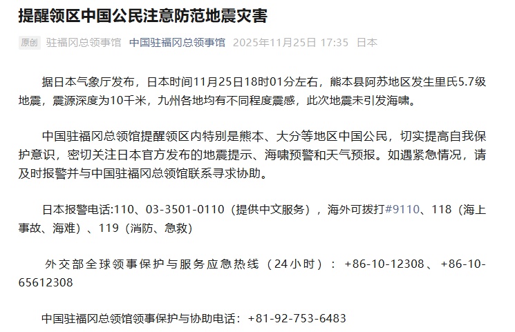 日本熊本发生5.7级地震，九州岛各地均有震感，中领馆提醒注意防范地震灾害