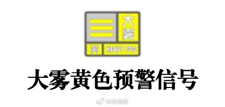 重庆发布大雾黄色预警 重庆发布大雾黄色预警