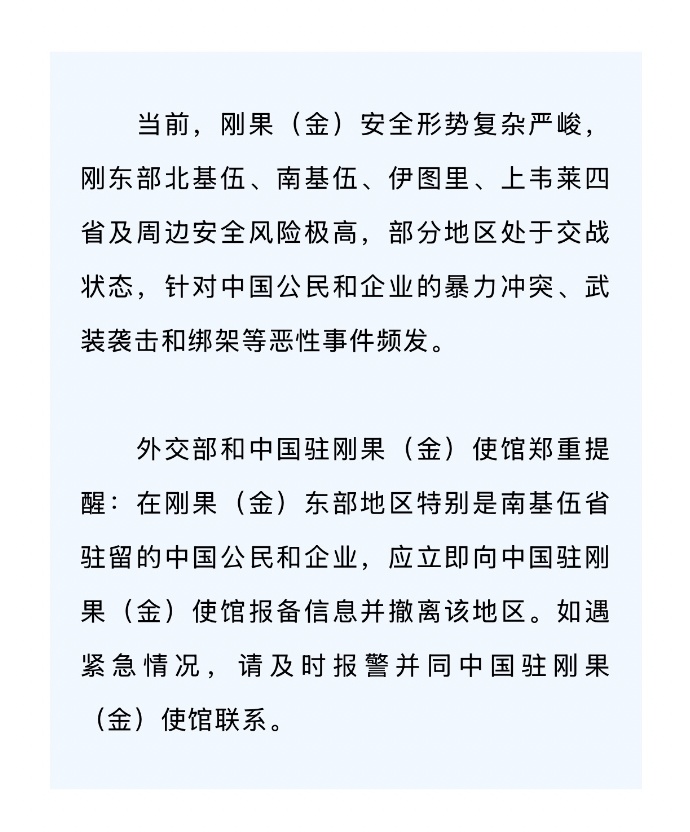 外交部紧急提醒刚果金东部地区中国公民撤离，当地中国人：已有人撤离，外出要大兵陪同