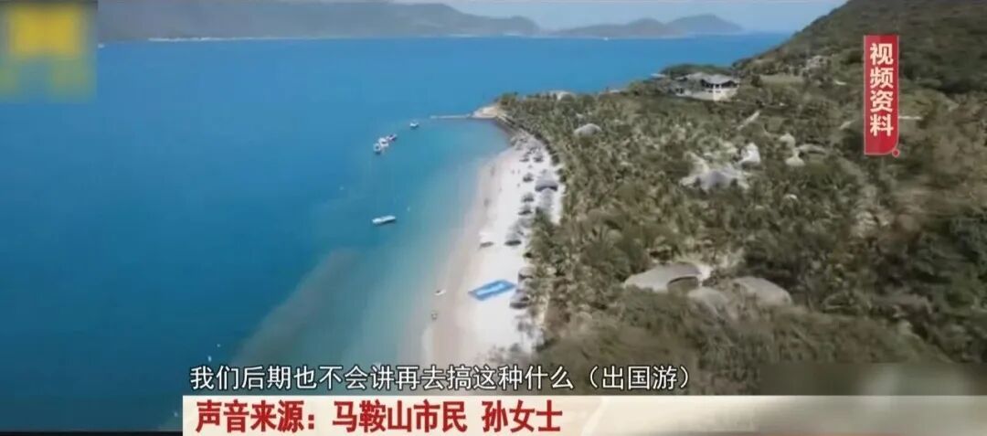 600元6天5夜芽庄游？“保险VIP福利游”竟是“购物劫”！