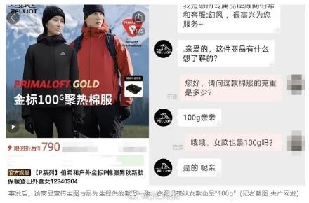 央媒曝700元的伯希和宣传棉服填充物100g实际到手60g?客服回应:看小字…… 央媒曝700元的伯希和宣传棉服填充物100g实际到手60g?客服回应:看小字……