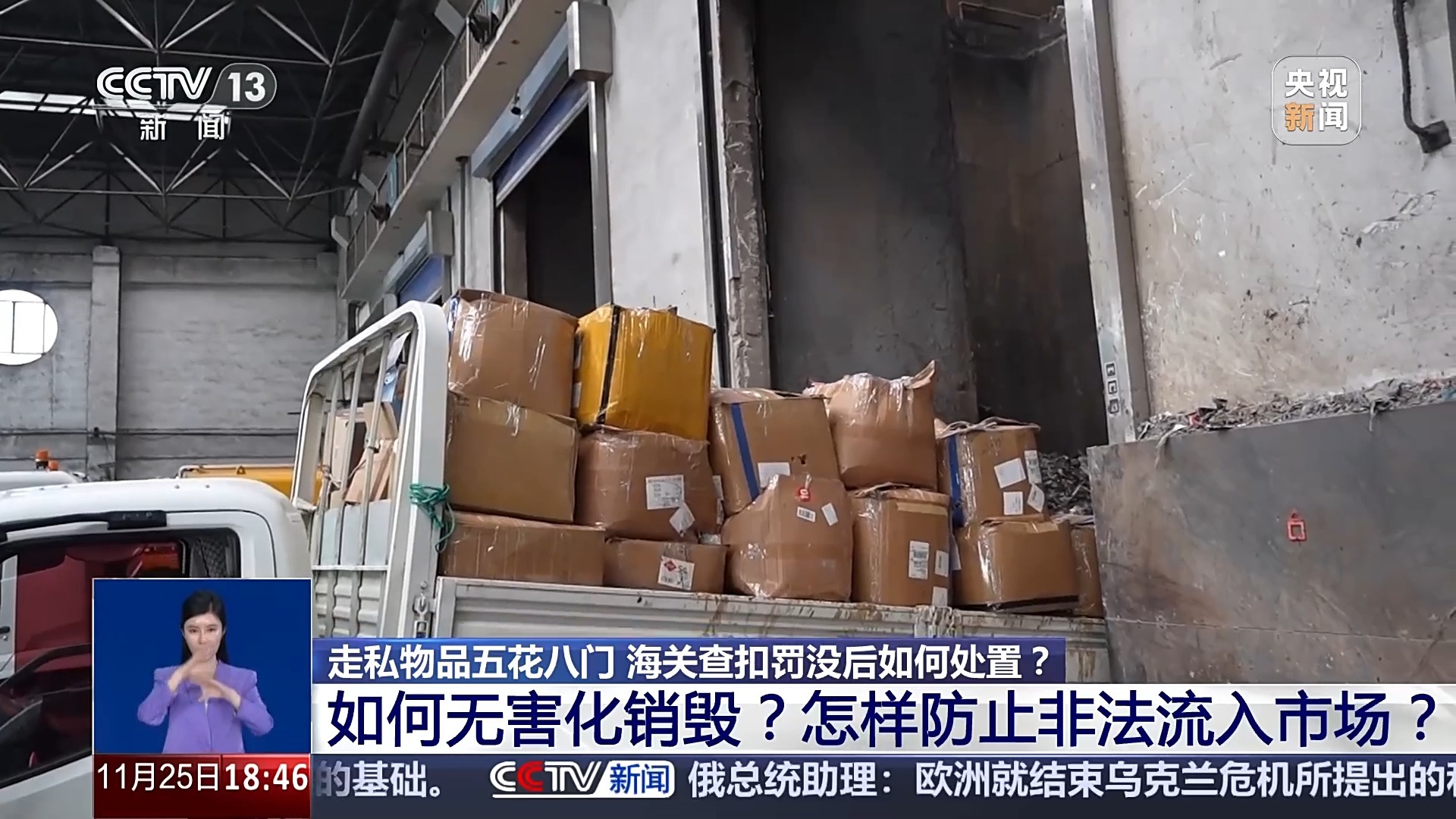 走私物品五花八门 海关查扣罚没后如何处置？