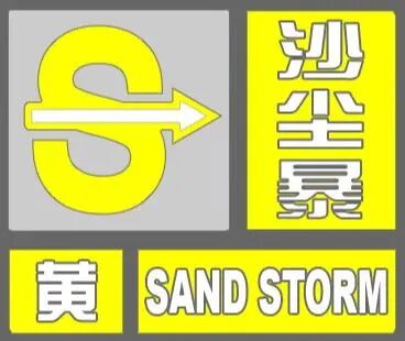 西安：今夜沙尘逐渐减弱 &nbsp;气温波动注意保暖
