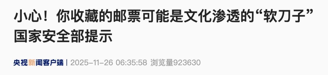 小心你收藏的这些邮票，国安部披露→