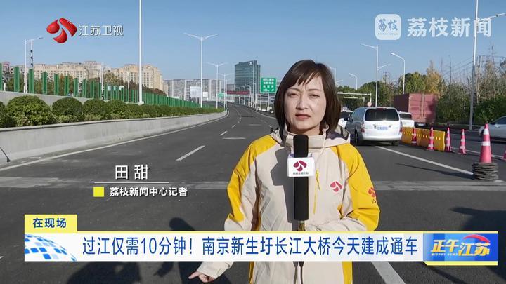 过江仅需10分钟！ 南京新生圩长江大桥11月26日建成通车