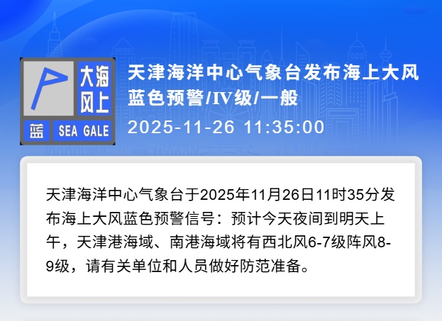 天津三大预警！市应急局发布风险提示