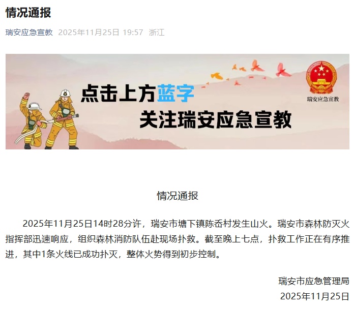 浙江瑞安发生山火，当地通报