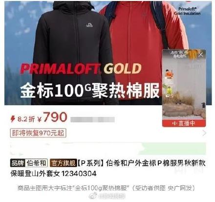 央媒曝700元的伯希和宣传棉服填充物100g实际到手60g?客服回应:看小字…… 央媒曝700元的伯希和宣传棉服填充物100g实际到手60g?客服回应:看小字……