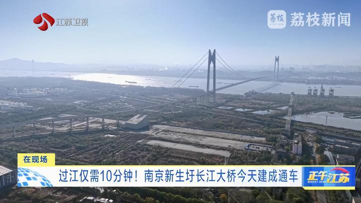 过江仅需10分钟！ 南京新生圩长江大桥11月26日建成通车
