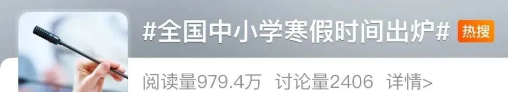 “全国中小学寒假时间”冲上热搜！最长45天！福州什么时候放假？