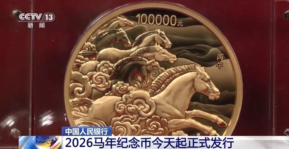 2026马年纪念币今天起正式发行